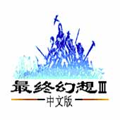 最终幻想3原版