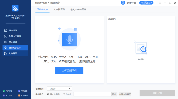 迅捷OCR文字识别软件