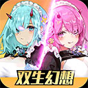 双生幻想小y版