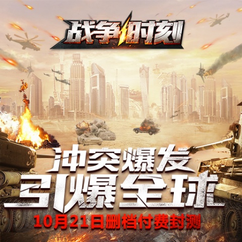 战争时刻微信登录版