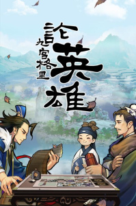 英雄爱三国qq版