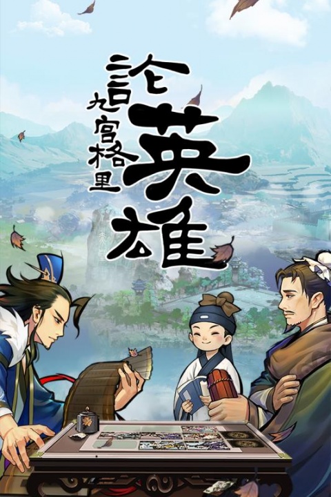 英雄爱三国qq版