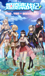 姬魔恋战纪手游最新版