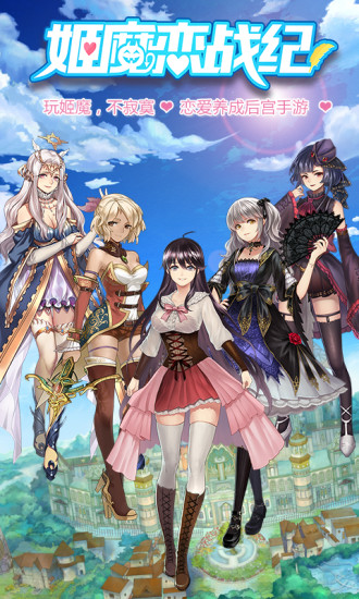 姬魔恋战纪手游最新版