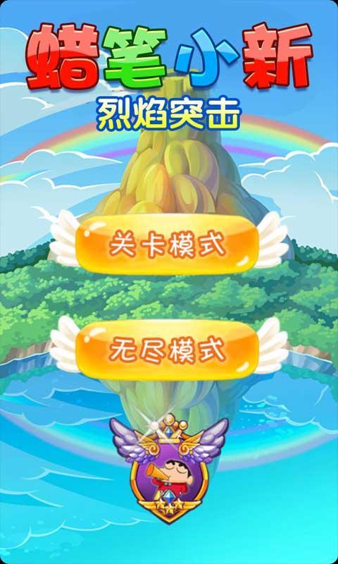 蜡笔小新烈焰突击