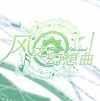 风之幻想曲