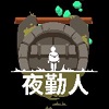 夜勤人