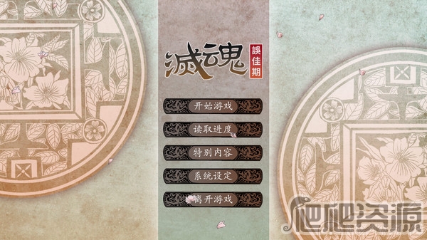 灭魂·误佳期