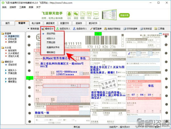 飞豆快递单打印软件