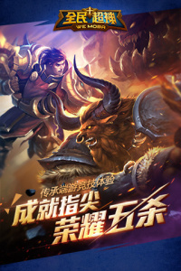 全民超神测试版