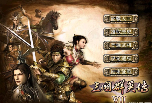 三国群英传7中文版