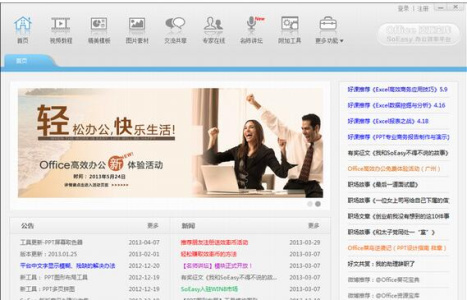 Office资源宝库-SoEasy办公效率平台