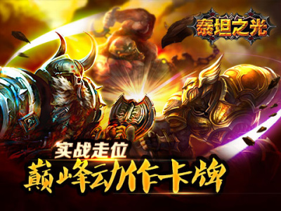 泰坦之光九游版