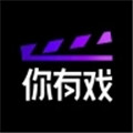 你有戏