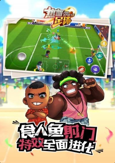 热血足球q版
