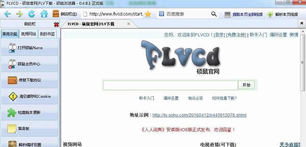 硕鼠FLV视频下载器