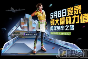 《和平精英》光之冒险套装获得方法