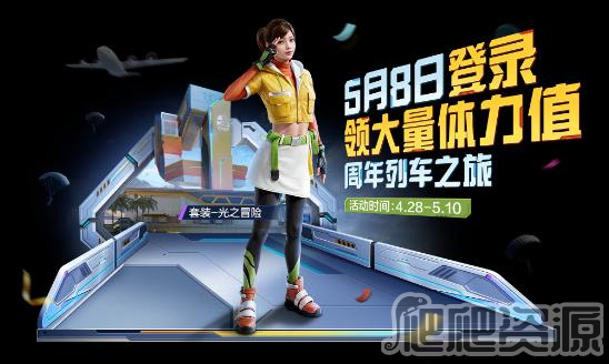 《和平精英》光之冒险套装获得方法