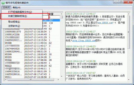 楼月手机短信恢复软件