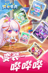 弹弹奇兵体验服