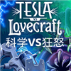 科学vs狂怒