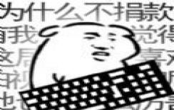 我是键盘侠官方版