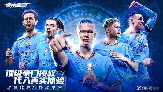 未来足球测试服