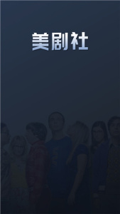 美剧社会员版