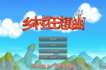 《乡村狂想曲》梅姨位置