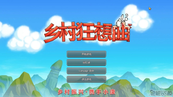 《乡村狂想曲》梅姨位置