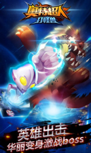 奥特超人打怪兽官方版