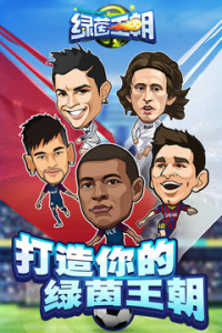 绿茵王朝网易版