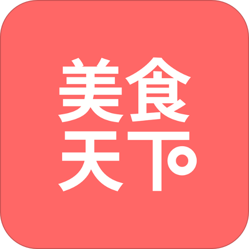 美食天下最新版