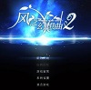 风之幻想曲2