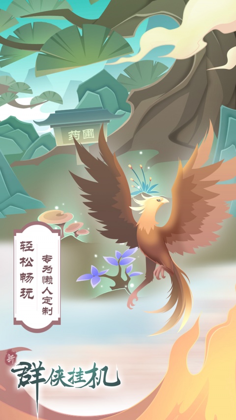 群侠挂机最新版