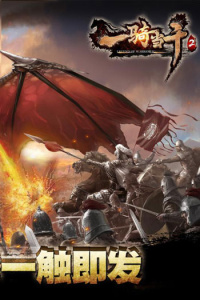一骑当千2游戏