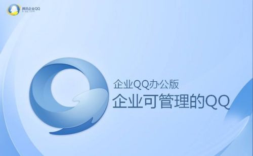 企业QQ