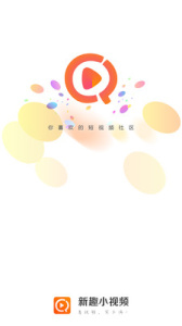 新趣小视频纯净版