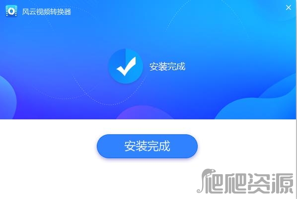 风云视频转换器