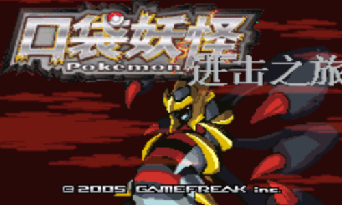 口袋妖怪进击之旅(穿墙码)