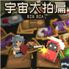 宇宙大拍扁