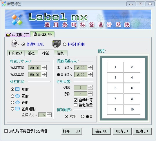 Label mx 通用条码标签设计系统