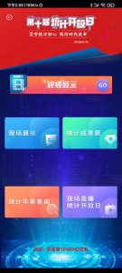 贵州统计发布手机app