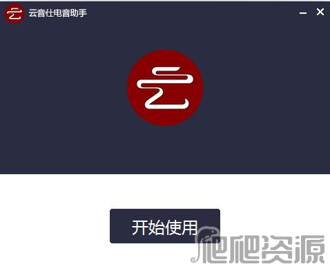 云音仕电音查询器