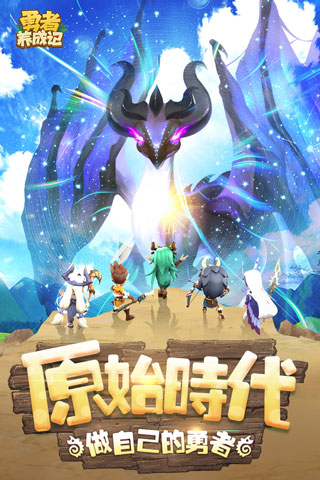 勇者养成记官方正版