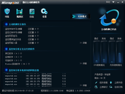 微点主动防御软件