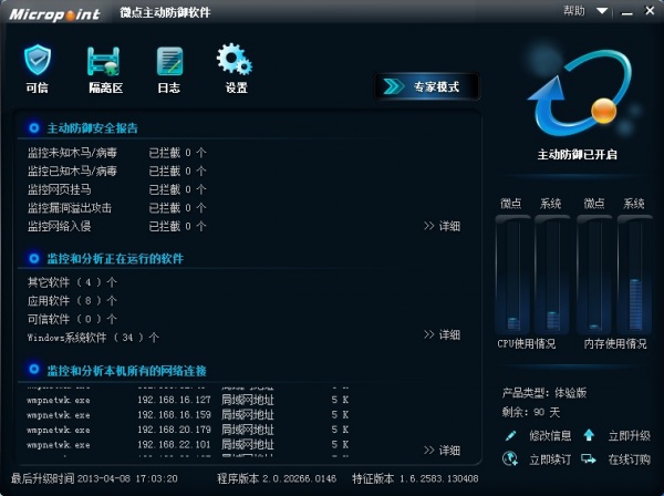 微点主动防御软件