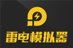 雷电模拟器