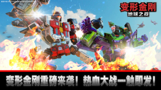 变形金刚地球之战腾讯版