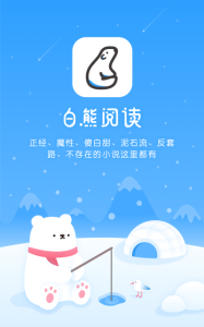 白熊阅读app